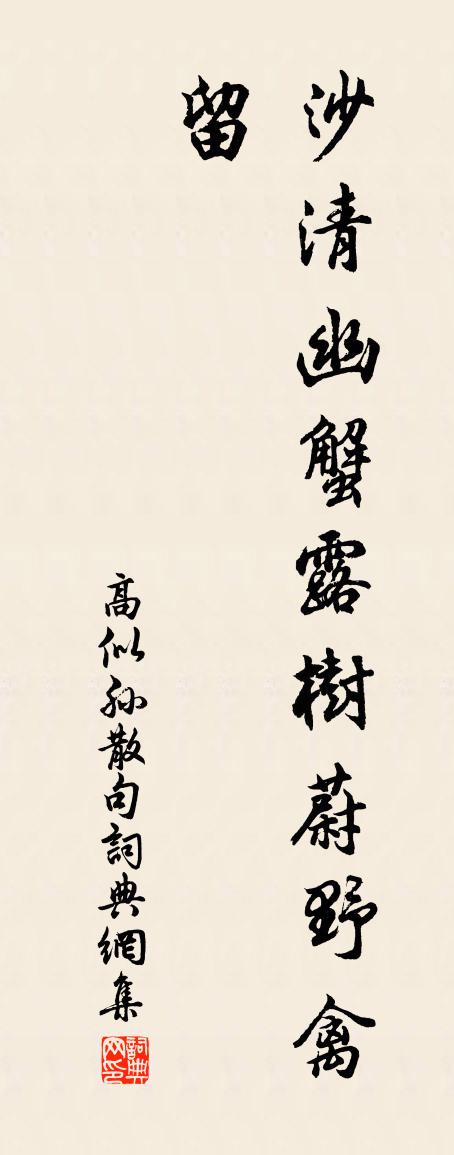 高似孙句书法作品欣赏