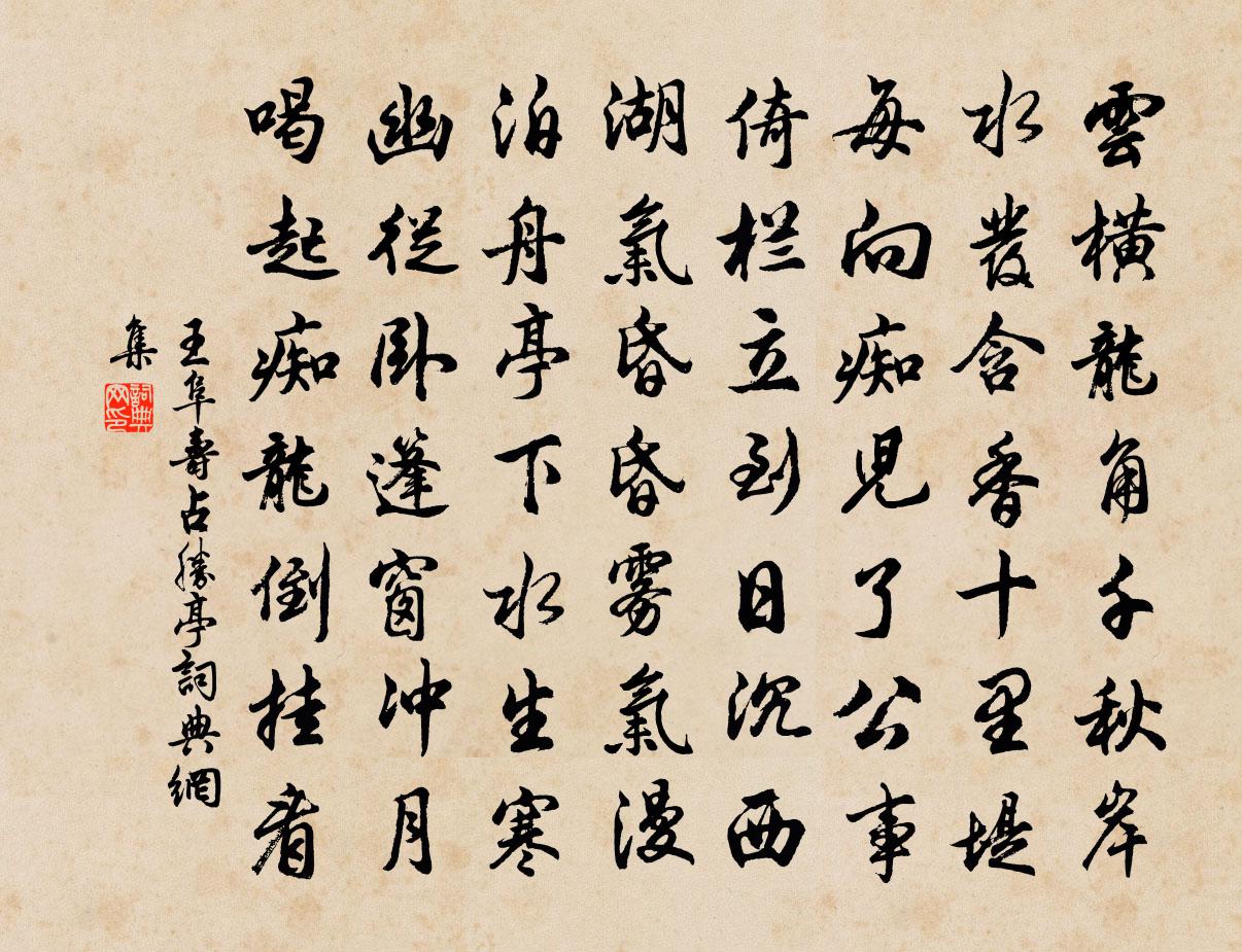 王阜寿占胜亭书法作品欣赏