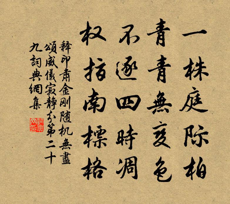 释印肃金刚随机无尽颂威仪寂静分第二十九书法作品欣赏