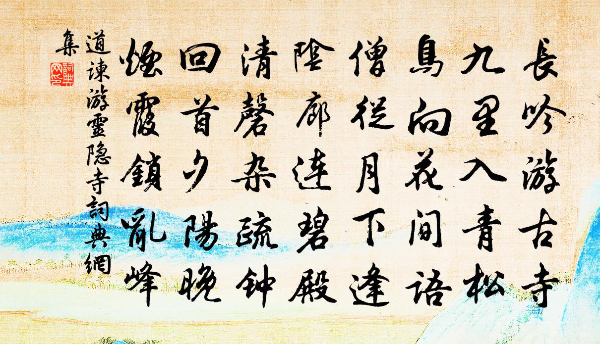 道谏游灵隐寺书法作品欣赏
