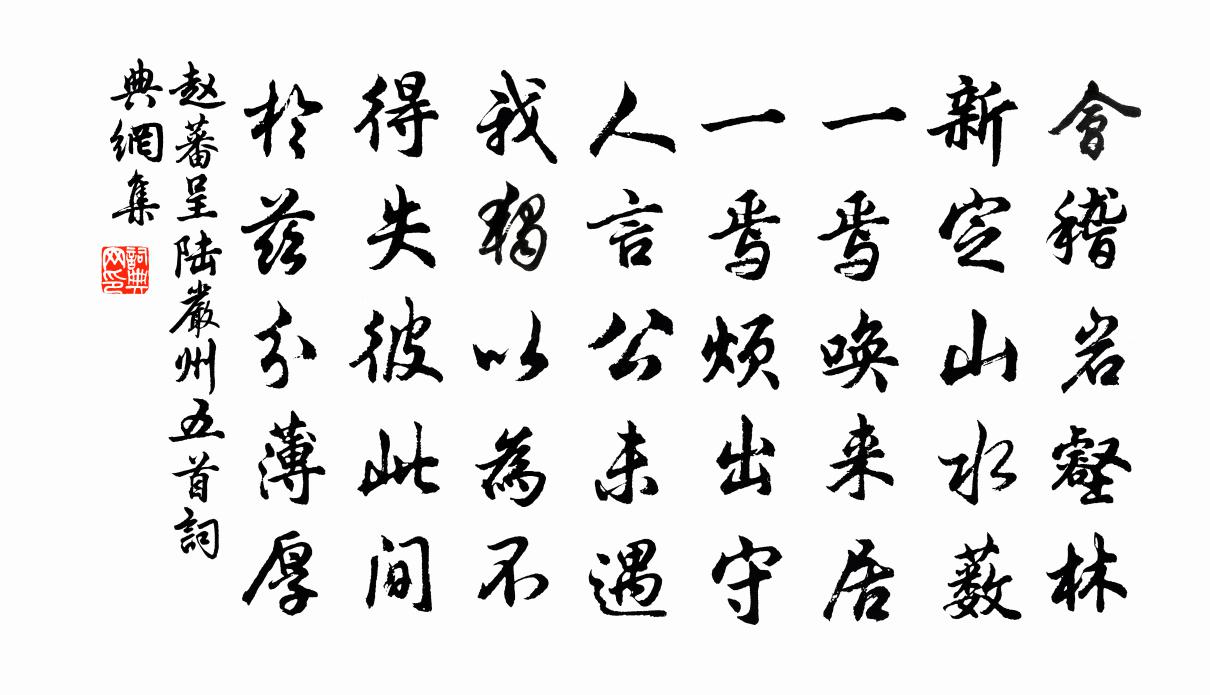 赵蕃呈陆严州五首书法作品欣赏