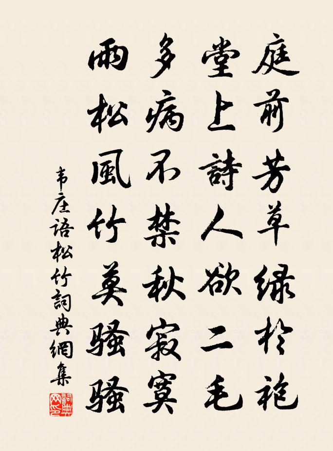 韦庄语松竹书法作品欣赏