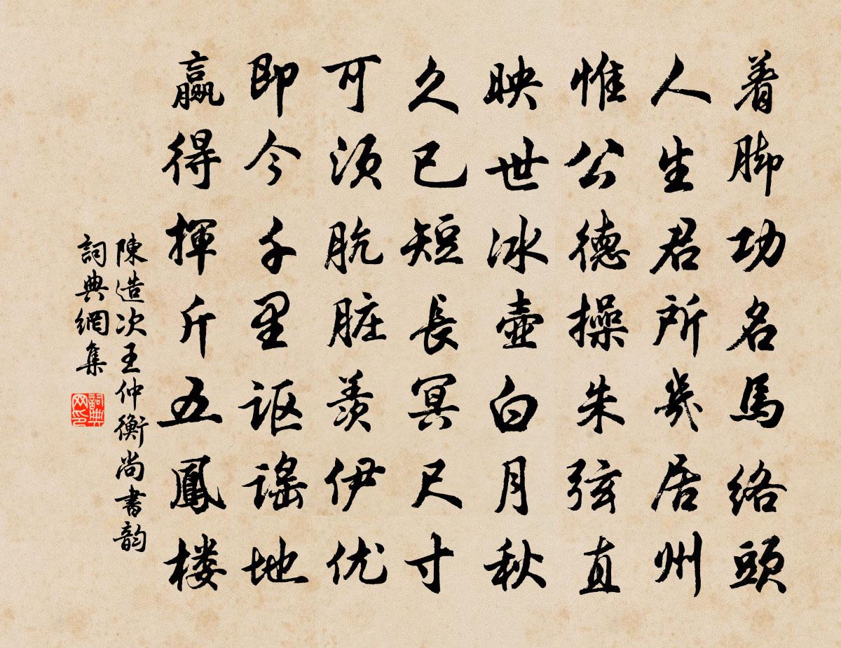 陈造次王仲衡尚书韵书法作品欣赏