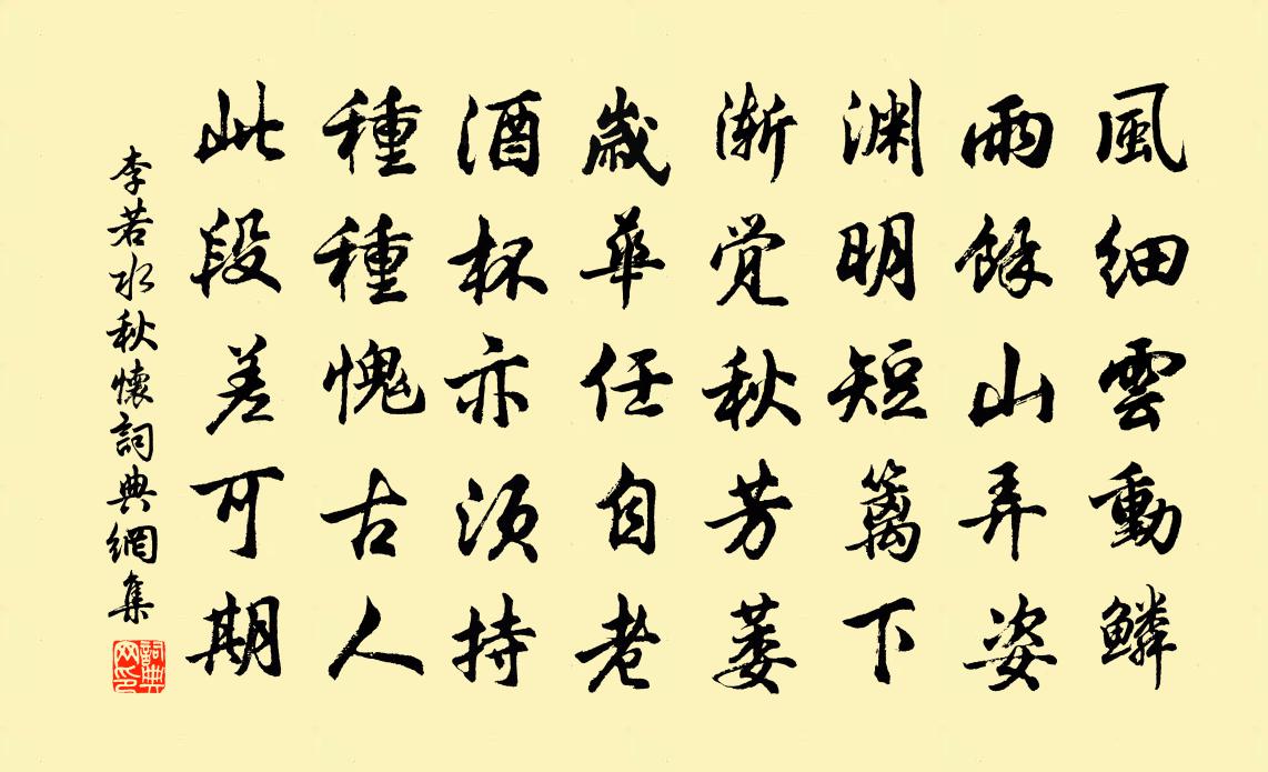 李若水秋怀书法作品欣赏