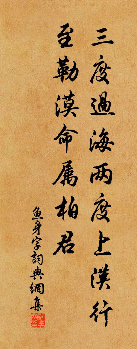 佚名鱼身字书法作品欣赏