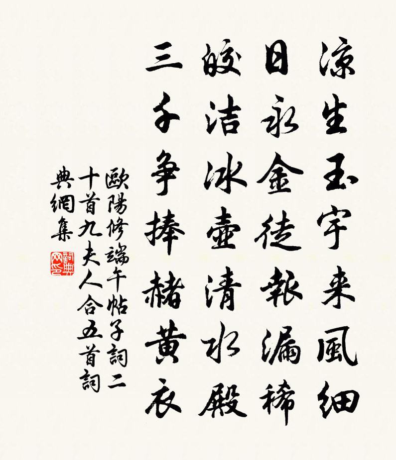 欧阳修端午帖子词二十首九夫人合五首书法作品欣赏
