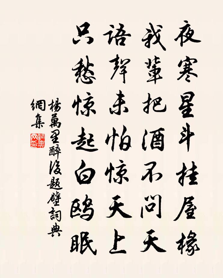 杨万里醉后题壁书法作品欣赏