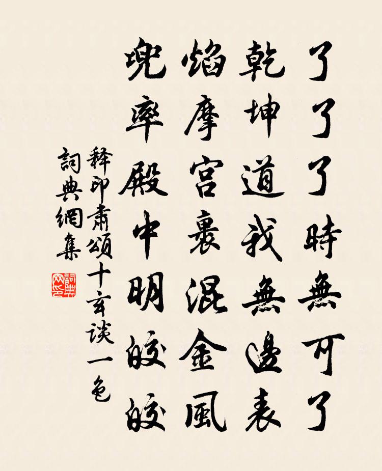 释印肃颂十玄谈一色书法作品欣赏