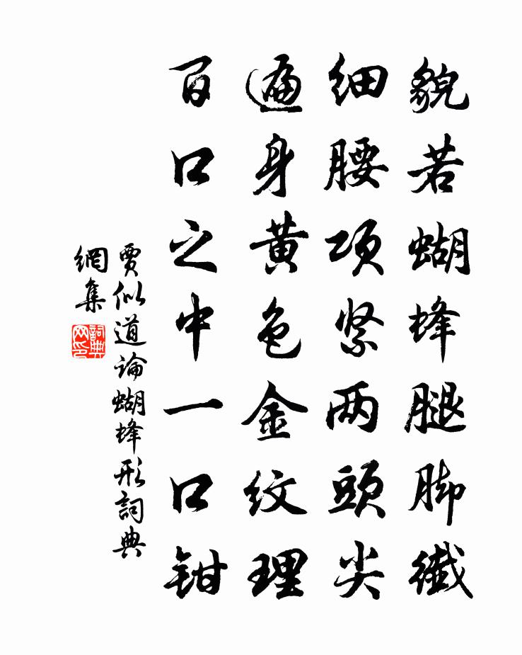 贾似道论蝴蜂形书法作品欣赏