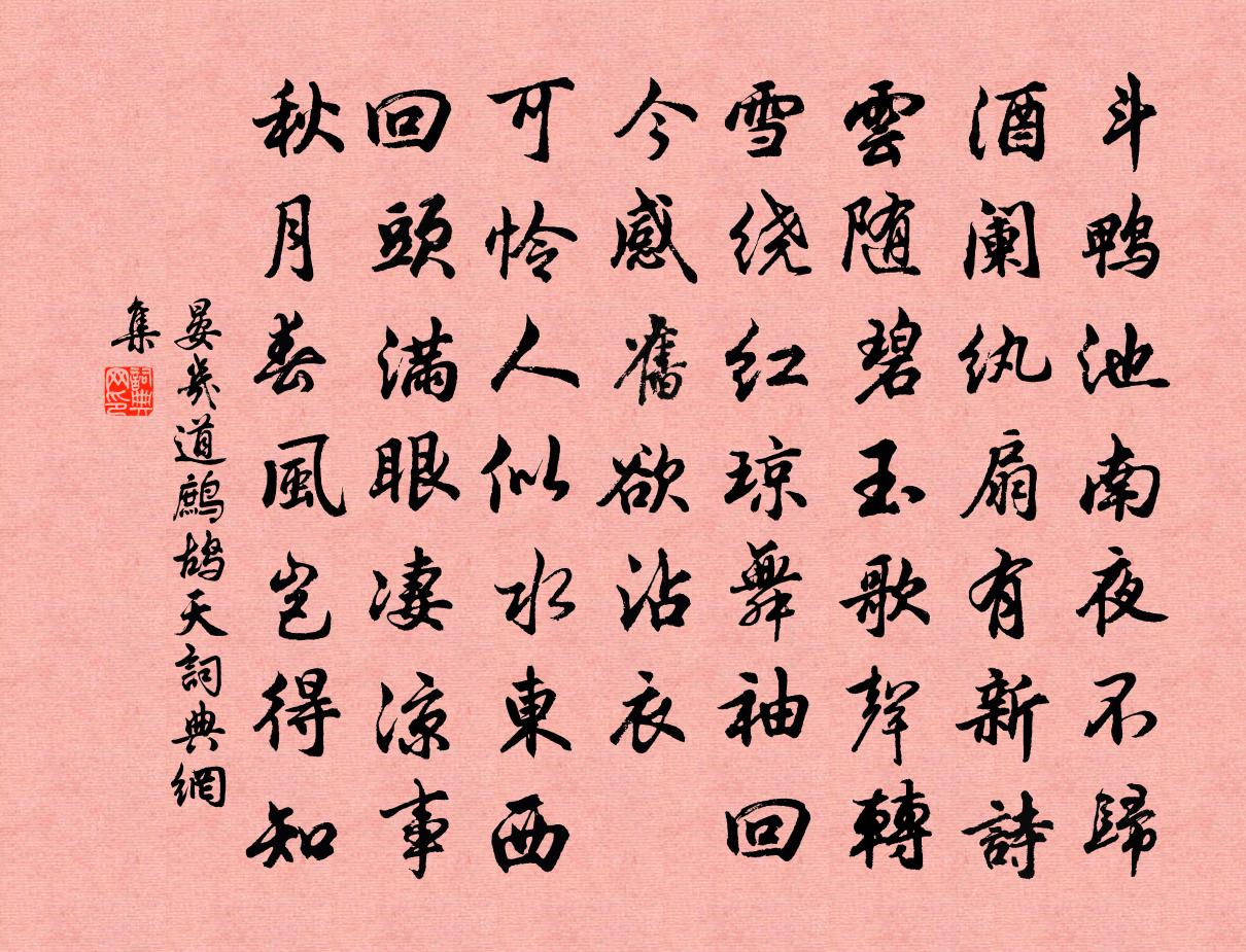 晏几道鹧鸪天书法作品欣赏
