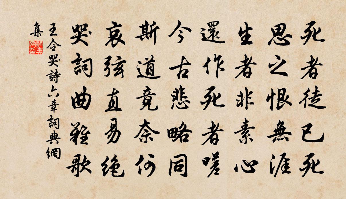王令哭诗六章书法作品欣赏