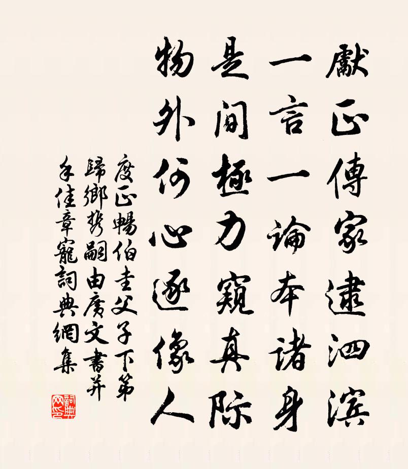度正畅伯圭父子下第归乡携嗣由广文书并手佳章宠书法作品欣赏