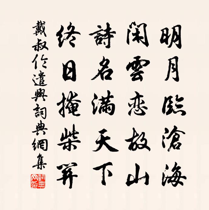 戴叔伦遣兴书法作品欣赏