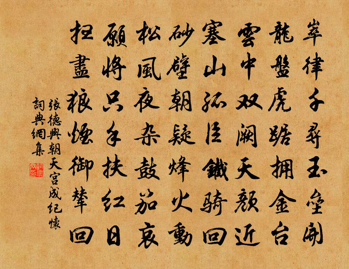 张德兴朝天宫成纪怀书法作品欣赏