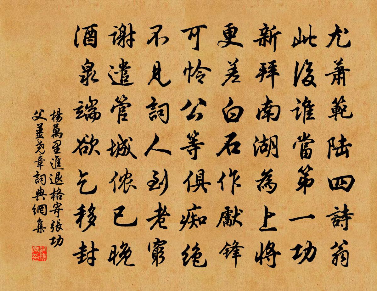 杨万里进退格寄张功父、姜尧章书法作品欣赏