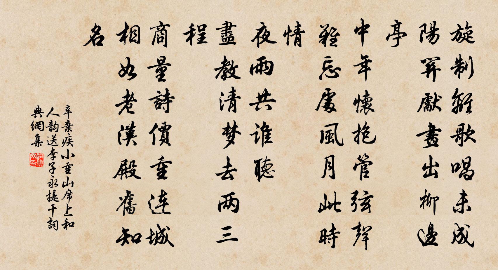 辛弃疾小重山（席上和人韵送李子永提干）书法作品欣赏