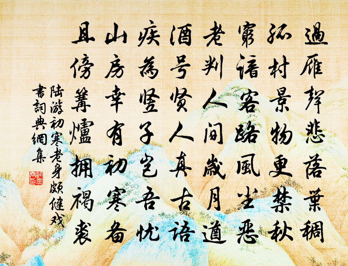 陆游初寒老身颇健戏书书法作品欣赏