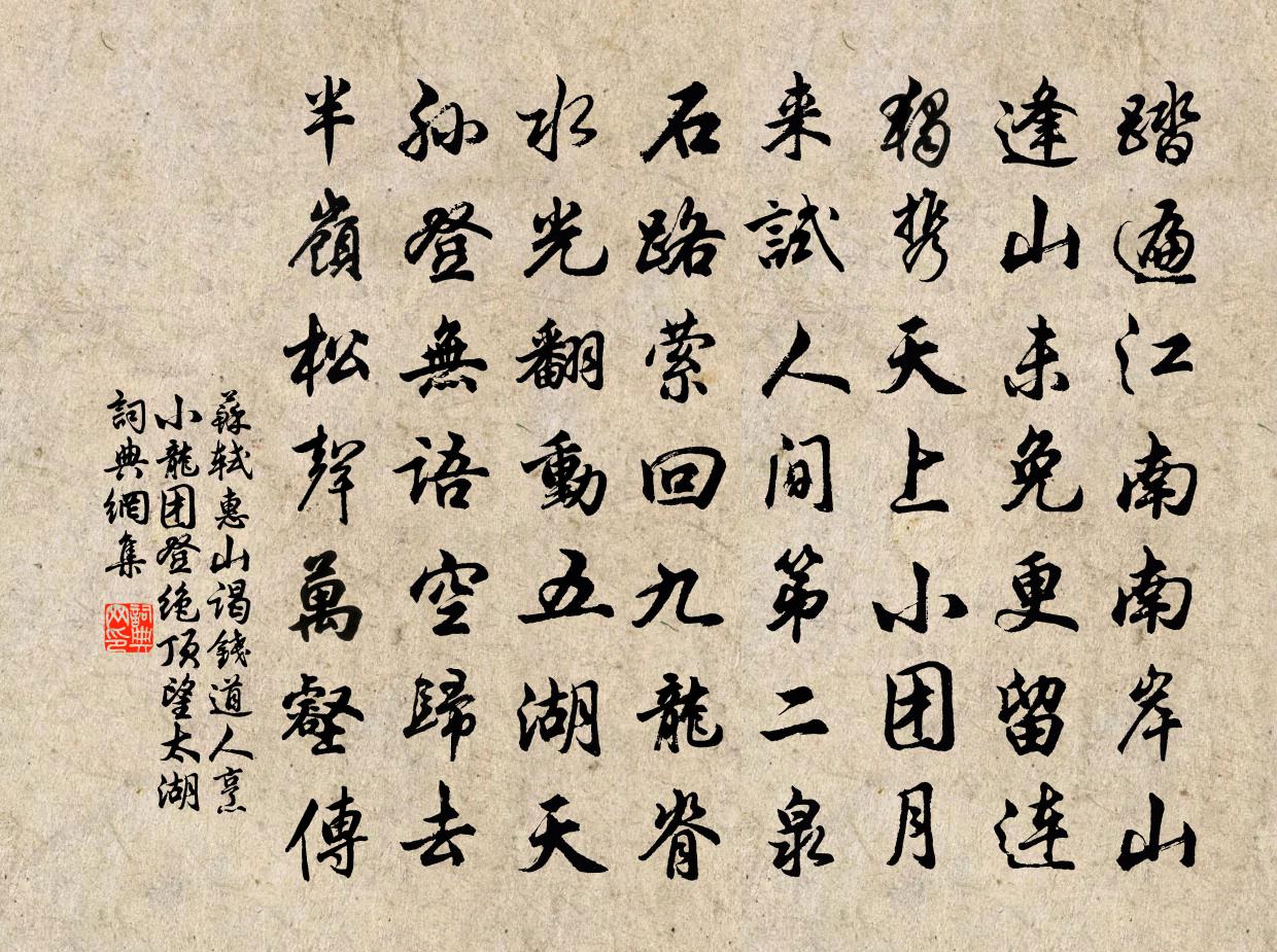 苏轼惠山谒钱道人烹小龙团登绝顶望太湖书法作品欣赏