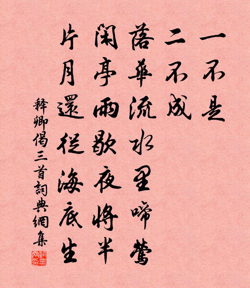 释卿偈三首书法作品欣赏