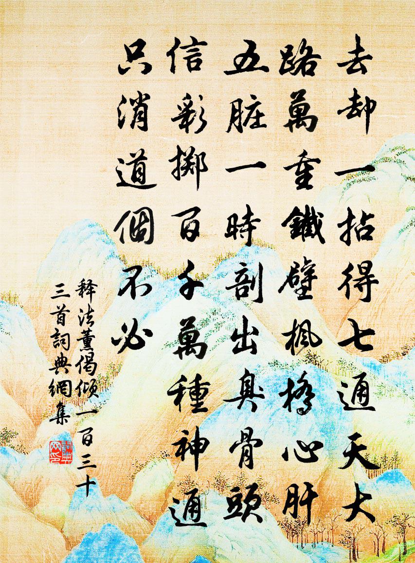 释法薰偈倾一百三十三首书法作品欣赏