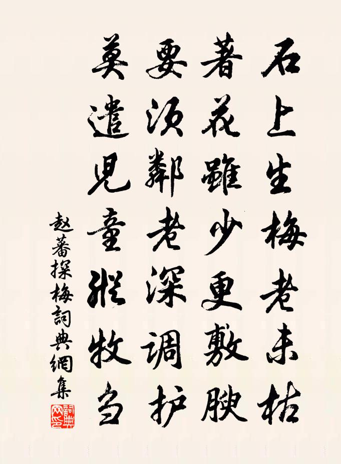 赵蕃探梅书法作品欣赏