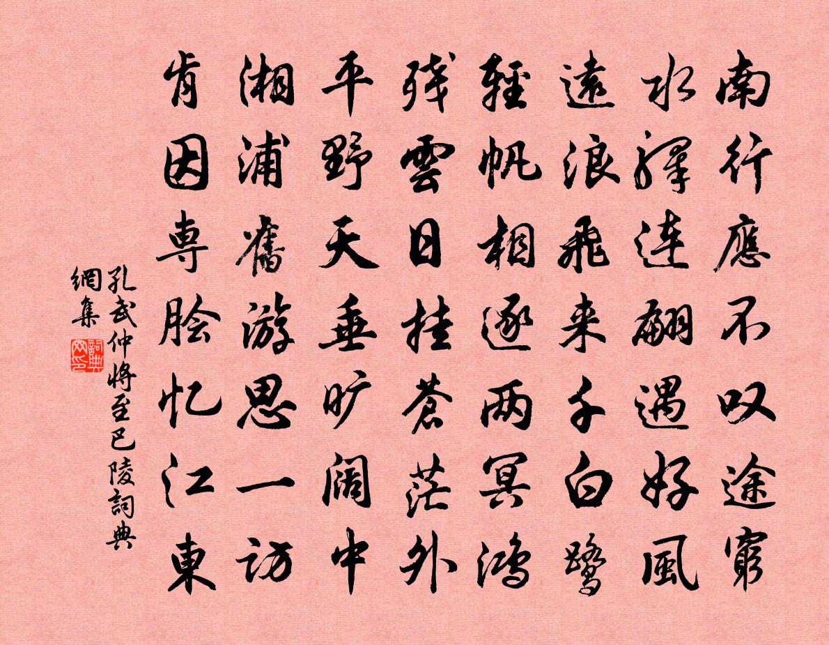 孔武仲将至巴陵书法作品欣赏