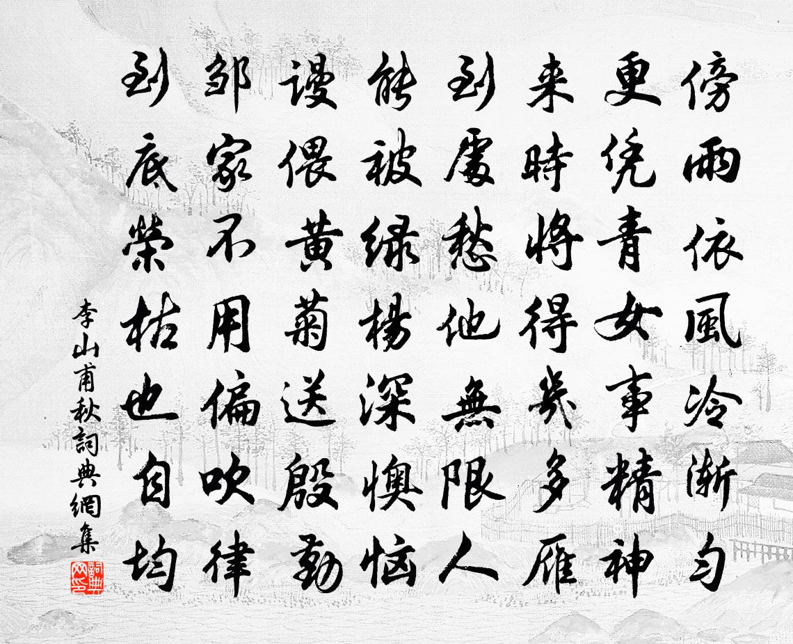 李山甫秋书法作品欣赏