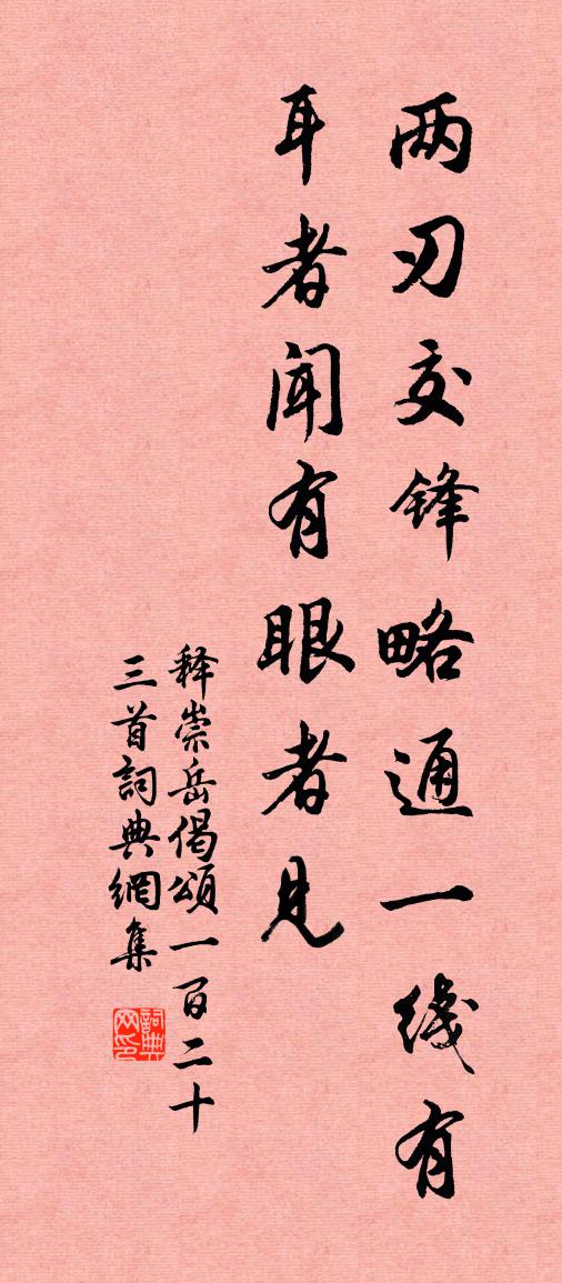 释崇岳偈颂一百二十三首书法作品欣赏