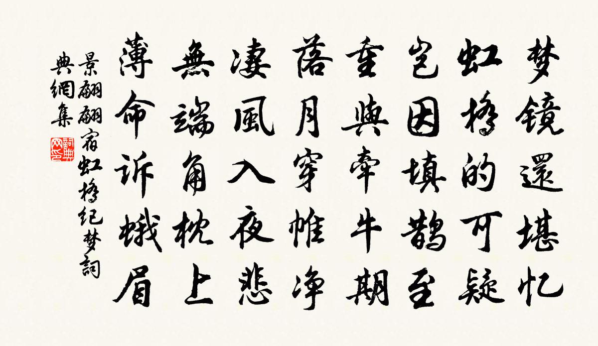 景翩翩宿虹桥纪梦书法作品欣赏