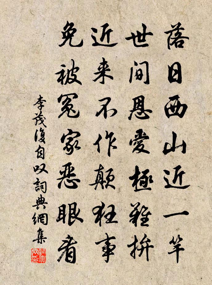 李茂复自叹书法作品欣赏