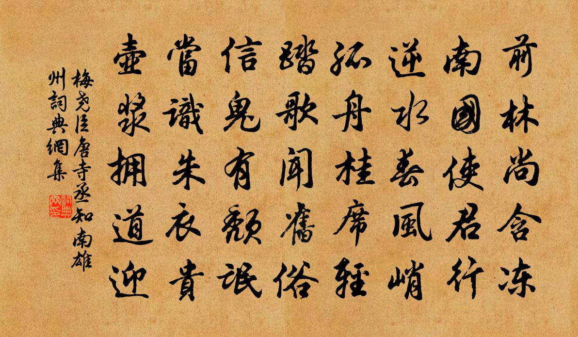 梅尧臣唐寺丞知南雄州书法作品欣赏