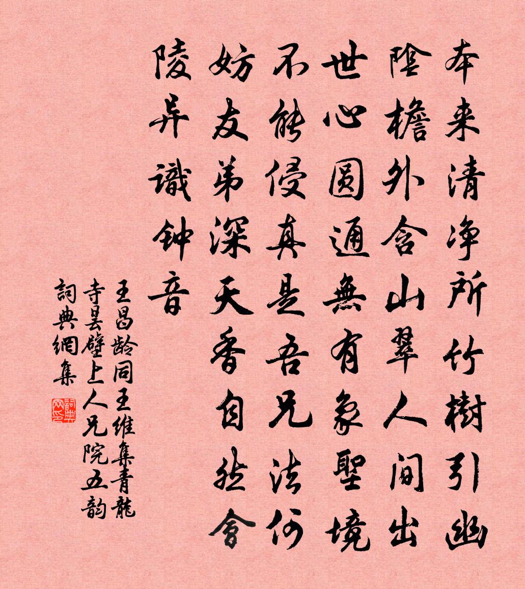 王昌龄同王维集青龙寺昙壁上人兄院五韵书法作品欣赏