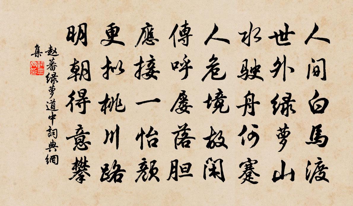赵蕃绿萝道中书法作品欣赏