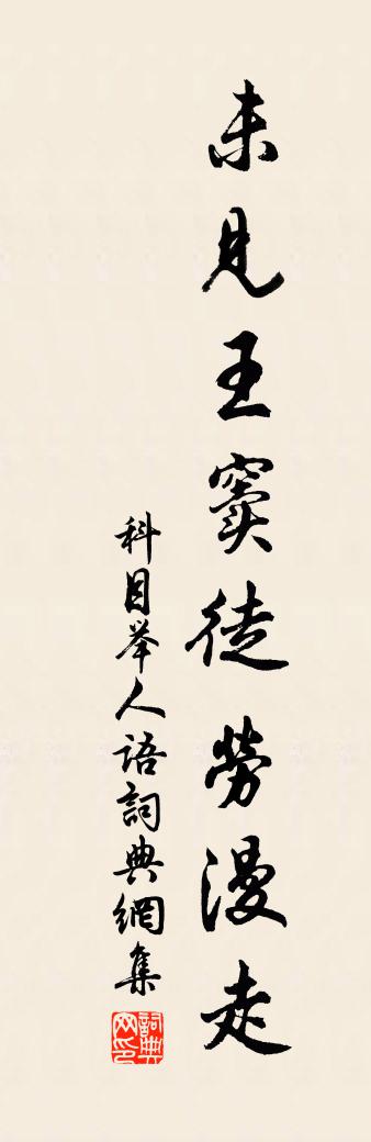佚名科目举人语书法作品欣赏