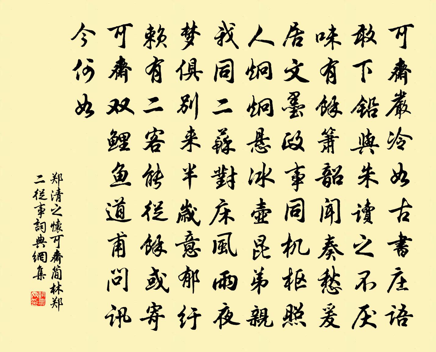 郑清之怀可斋简林郑二从事书法作品欣赏