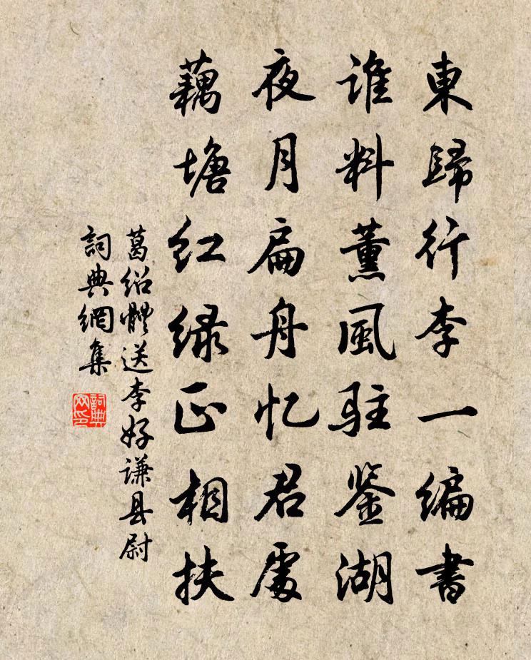 葛绍体送李好谦县尉书法作品欣赏