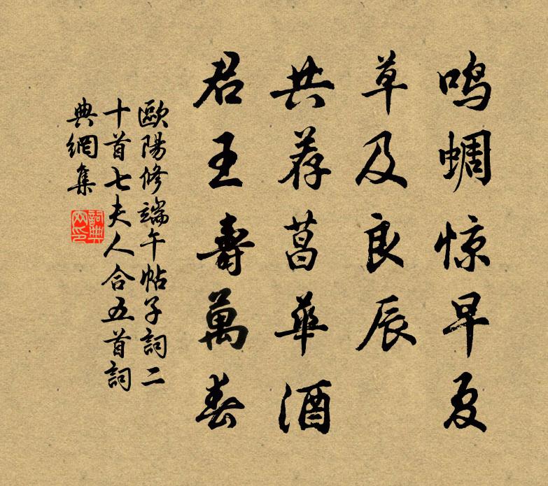 欧阳修端午帖子词二十首七夫人合五首书法作品欣赏