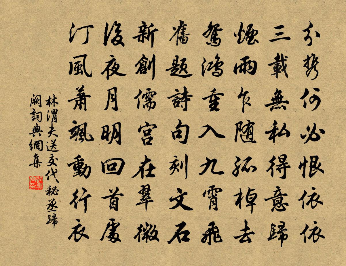 林渭夫送交代秘丞归阙书法作品欣赏