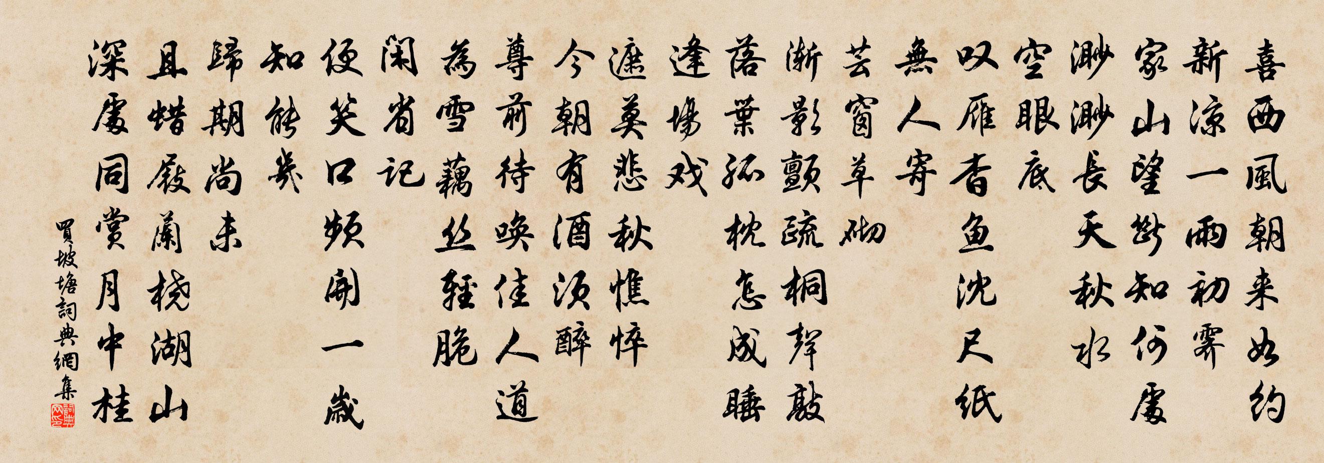 佚名买坡塘/摸鱼儿书法作品欣赏