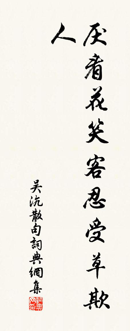 吴沆句书法作品欣赏