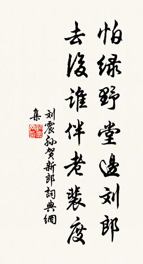 刘震孙贺新郎书法作品欣赏
