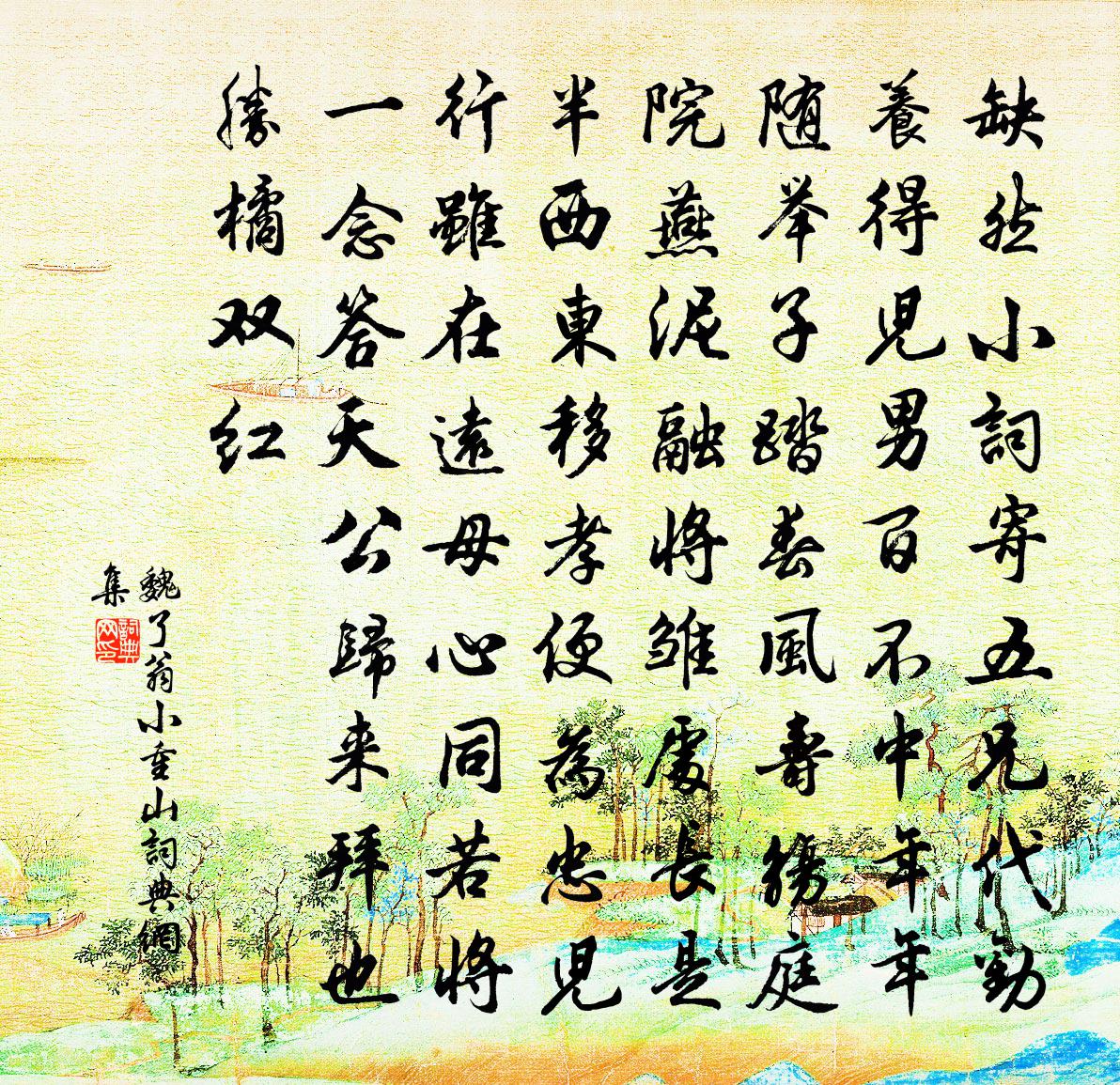 魏了翁小重山书法作品欣赏