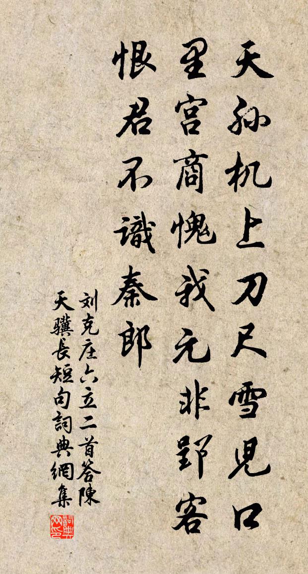 刘克庄六立二首答陈天骥长短句书法作品欣赏