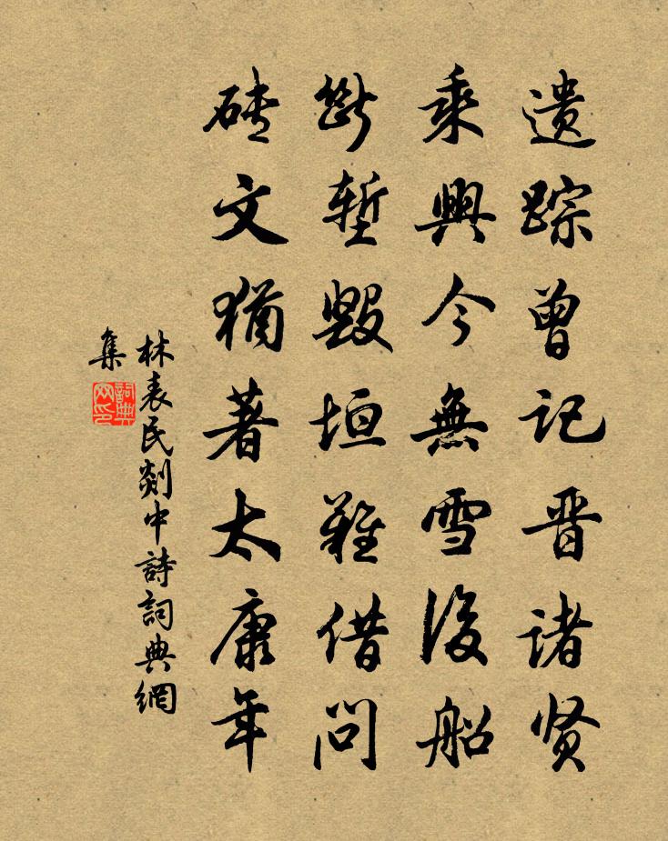 林表民剡中诗书法作品欣赏