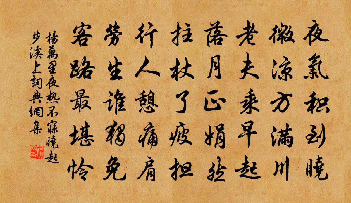 杨万里夜热不寐，晓起步溪上书法作品欣赏