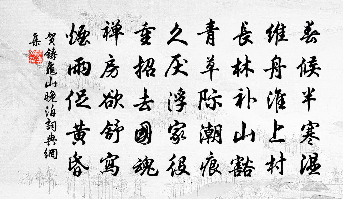 贺铸龟山晚泊书法作品欣赏