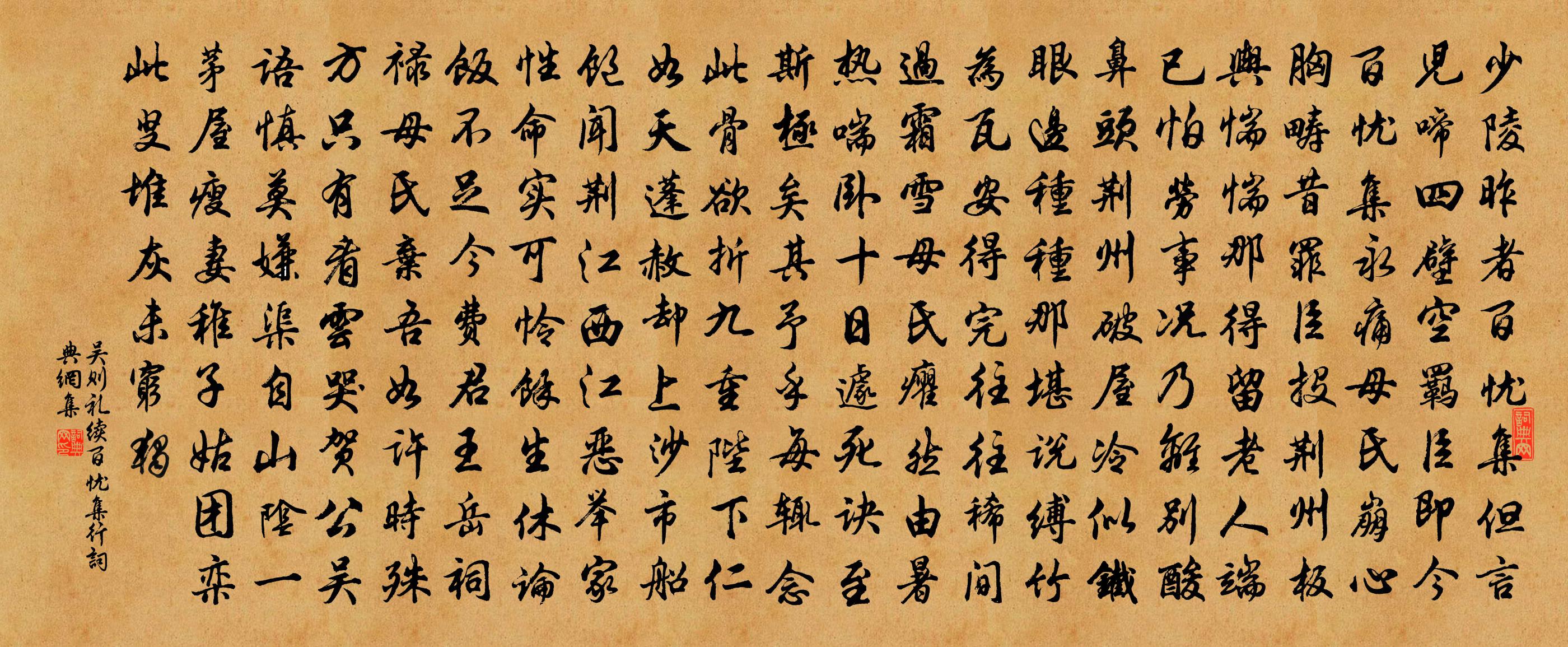 吴则礼续百忧集行书法作品欣赏