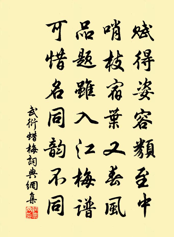 武衍蜡梅书法作品欣赏