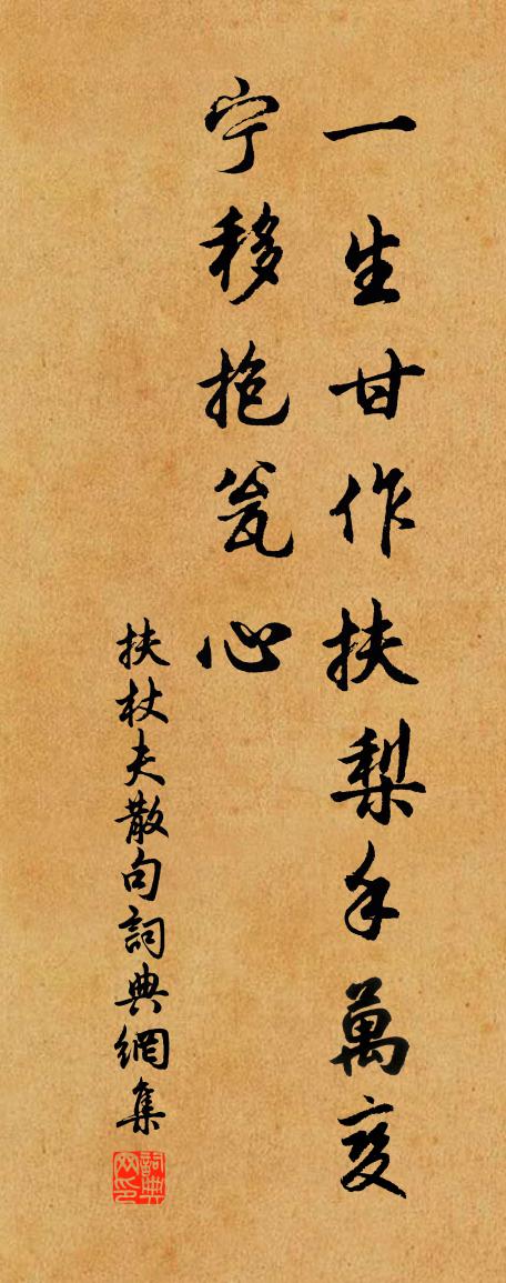 扶杖夫句书法作品欣赏