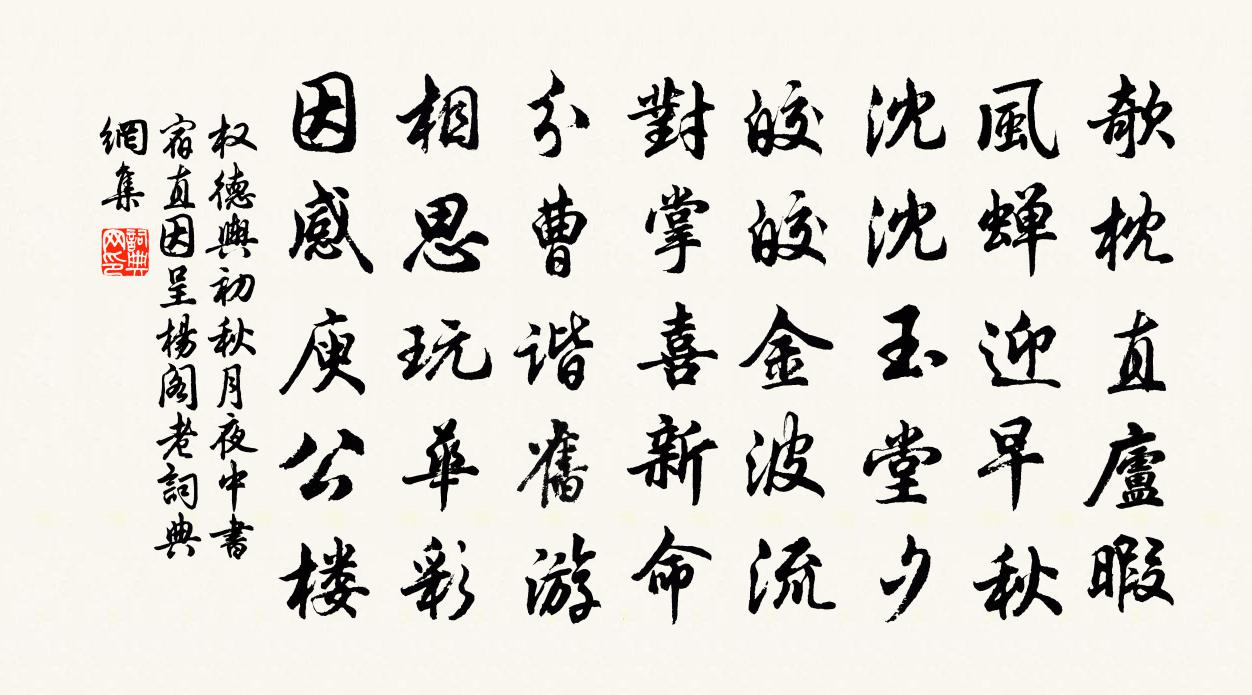 权德舆初秋月夜中书宿直，因呈杨阁老书法作品欣赏